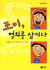 조이, 열쇠를 삼키다