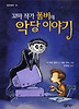 꼬마 작가 폼비의 악당 이야기
