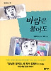 바람은 불어도