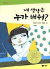 내 생각은 누가 해줘