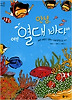 안녕 여긴 열대 바다야