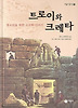 트로이와 크레타 (양장)