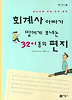 회계사 아빠가 딸에게 보내는 32+1 통의 편지 (양장)