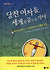 당찬 여자들 세계의 끝으로 가다