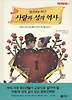 사랑과 성의 역사 (양장)