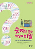숫자로 보는 세상의 비밀 (양장)