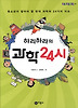 하리하라의 과학 24시