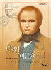 다윈의 두 번째 비글호 여행. 1: 파타고니아에서 티에라델푸에고까지