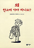왜 학교에 가야 하나요? (양장)