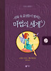 마법의 세계
