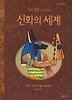 신화의 세계 (팝업북)