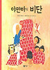 야만바의 비단