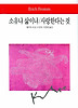 소유냐삶이냐/사랑한다는것(월드북45)