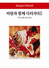바람과 함께 사라지다2 (양장)