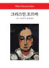 그리스인 조르바