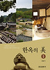 한옥의 미. 1