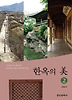 한옥의 미. 2