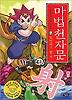 마법천자문 7