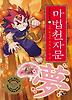마법천자문. 18