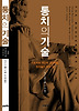 통치의 기술