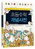 초등수학 개념사전