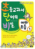 초등교과서 단어의 비밀 예비초등. 1