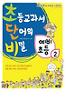 초등교과서 단어의 비밀 예비초등. 2