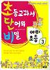 초등교과서 단어의 비밀 예비초등. 3