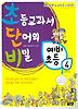 초등교과서 단어의 비밀 예비초등. 4