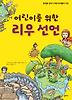어린이를 위한 리우 선언