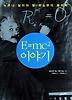 E=MC2 이야기