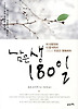 남은생 180일