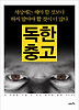 독한 충고