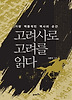 고려사로 고려를 읽다