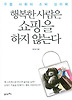행복한 사람은 쇼핑을 하지 않는다