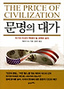 문명의 대가 (양장)