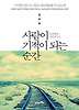 사람이 기적이 되는 순간
