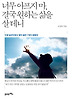 너무 아프지마 결국 원하는 삶을 살테니