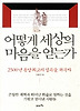 어떻게 세상의 마음을 얻는가