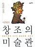 이주헌의 창조의 미술관
