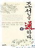 조선을 통하다