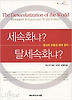 세속화냐 탈세속화냐(종교의 부흥과 세계정치)