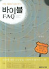 바이블 FAQ