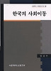 한국의 사회이동