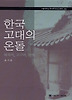 한국 고대의 온돌