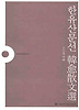 한유산문선