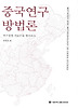 중국연구 방법론