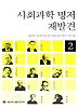 사회과학 명저의 재발견. 2