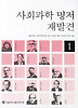 사회과학 명저 재발견. 1