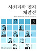 사회과학 명저 재발견. 3